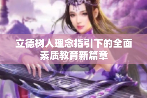 立德树人理念指引下的全面素质教育新篇章