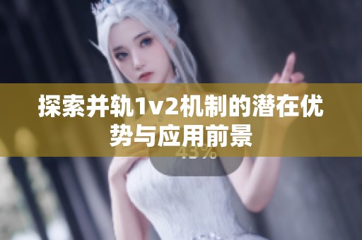 探索并轨1v2机制的潜在优势与应用前景