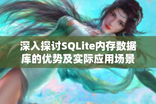 深入探讨SQLite内存数据库的优势及实际应用场景