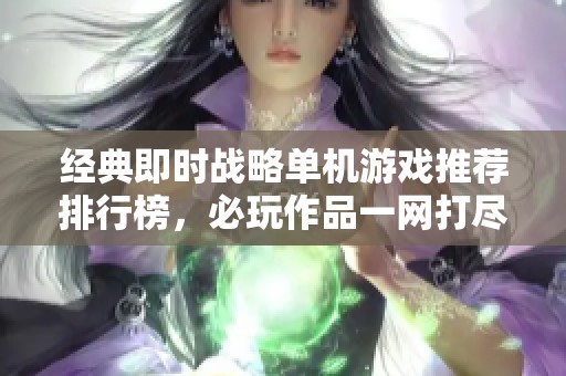 经典即时战略单机游戏推荐排行榜，必玩作品一网打尽