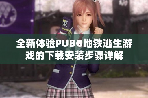 全新体验PUBG地铁逃生游戏的下载安装步骤详解