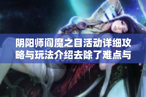 阴阳师阎魔之目活动详细攻略与玩法介绍去除了难点与陷阱