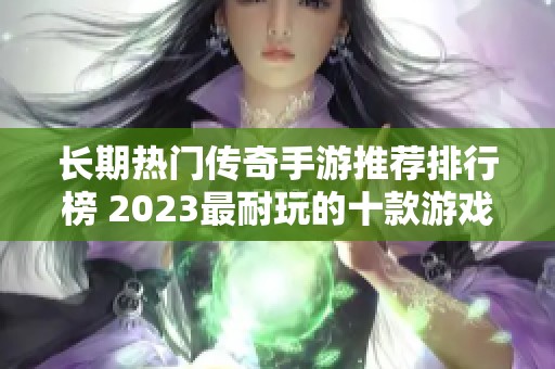 长期热门传奇手游推荐排行榜 2023最耐玩的十款游戏