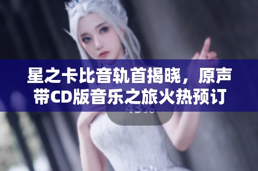 星之卡比音轨首揭晓，原声带CD版音乐之旅火热预订中！