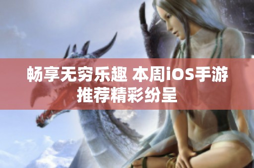 畅享无穷乐趣 本周iOS手游推荐精彩纷呈