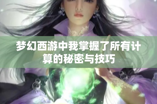 梦幻西游中我掌握了所有计算的秘密与技巧