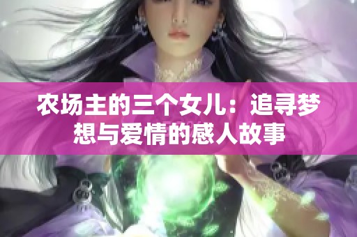 农场主的三个女儿：追寻梦想与爱情的感人故事