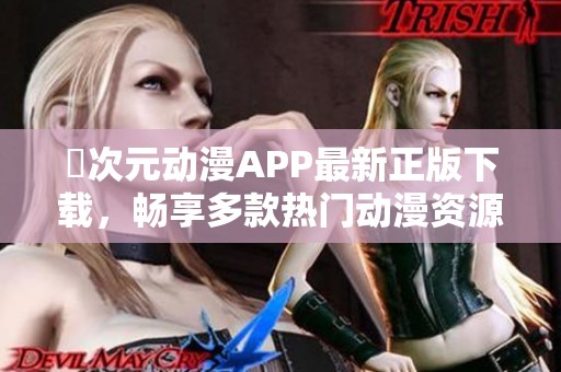 囧次元动漫APP最新正版下载，畅享多款热门动漫资源