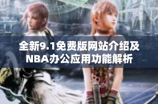 全新9.1免费版网站介绍及NBA办公应用功能解析