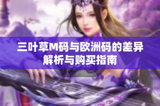 三叶草M码与欧洲码的差异解析与购买指南