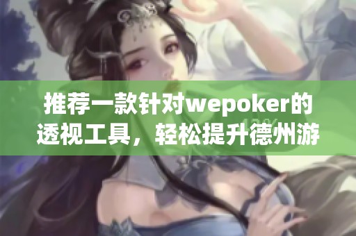 推荐一款针对wepoker的透视工具，轻松提升德州游戏胜率