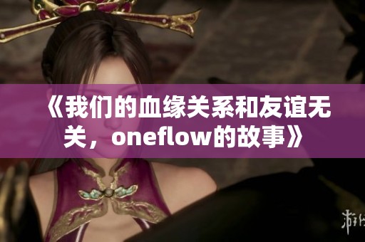 《我们的血缘关系和友谊无关，oneflow的故事》