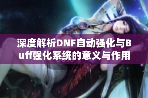 深度解析DNF自动强化与Buff强化系统的意义与作用