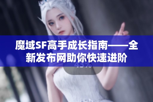 魔域SF高手成长指南——全新发布网助你快速进阶