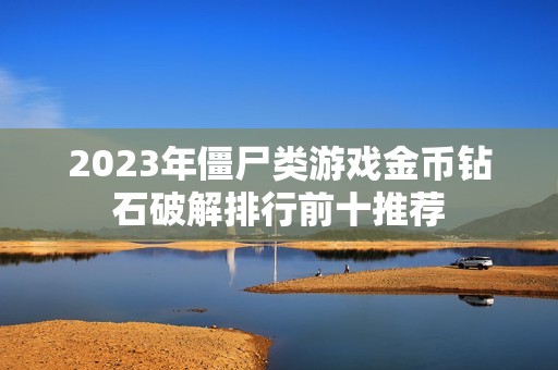 2023年僵尸类游戏金币钻石破解排行前十推荐