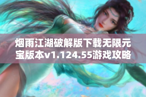 烟雨江湖破解版下载无限元宝版本v1.124.55游戏攻略及玩法分享