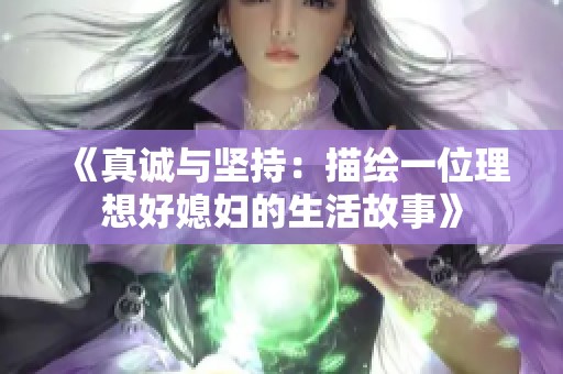 《真诚与坚持：描绘一位理想好媳妇的生活故事》