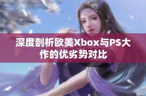 深度剖析欧美Xbox与PS大作的优劣势对比