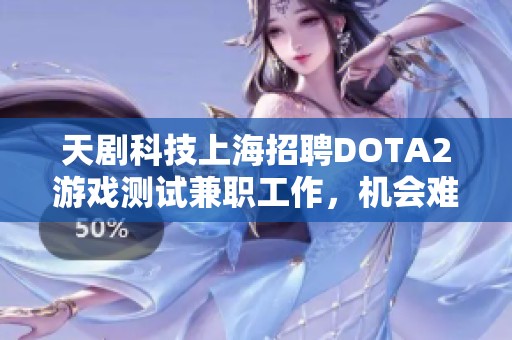 天剧科技上海招聘DOTA2游戏测试兼职工作，机会难得不容错过