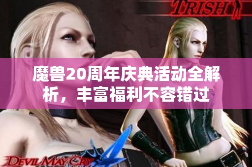 魔兽20周年庆典活动全解析，丰富福利不容错过