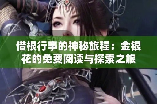 借根行事的神秘旅程：金银花的免费阅读与探索之旅