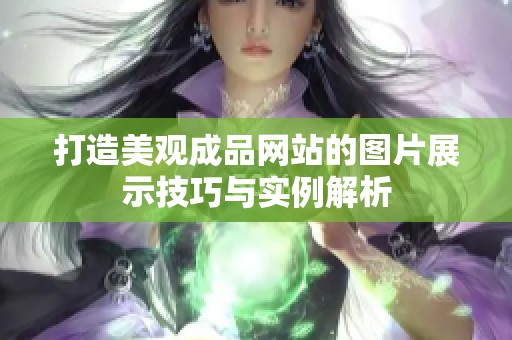 打造美观成品网站的图片展示技巧与实例解析