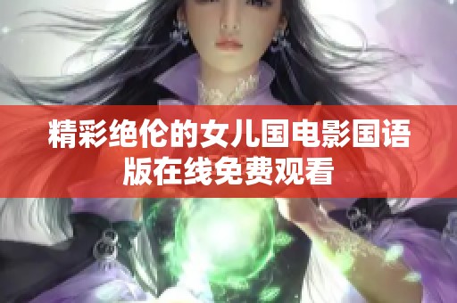 精彩绝伦的女儿国电影国语版在线免费观看