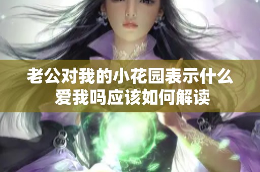 老公对我的小花园表示什么 爱我吗应该如何解读