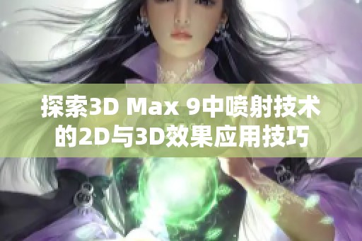 探索3D Max 9中喷射技术的2D与3D效果应用技巧