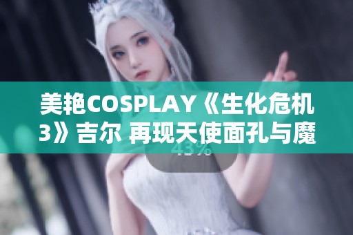 美艳COSPLAY《生化危机3》吉尔 再现天使面孔与魔鬼曲线