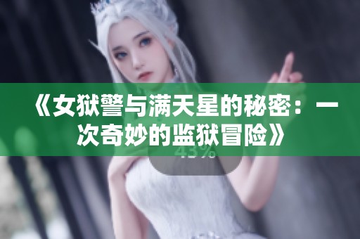 《女狱警与满天星的秘密：一次奇妙的监狱冒险》