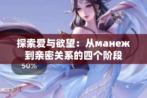 探索爱与欲望：从манеж到亲密关系的四个阶段