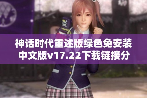 神话时代重述版绿色免安装中文版v17.22下载链接分享