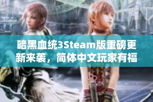 暗黑血统3Steam版重磅更新来袭，简体中文玩家有福了