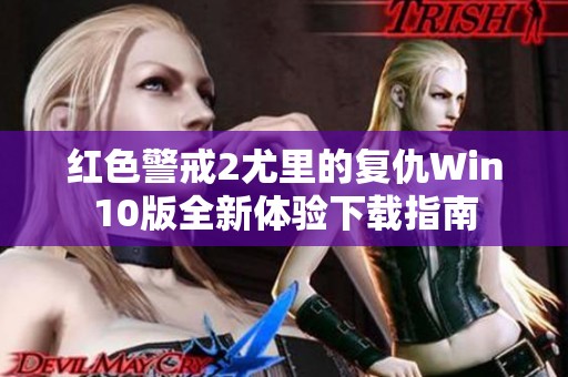 红色警戒2尤里的复仇Win10版全新体验下载指南