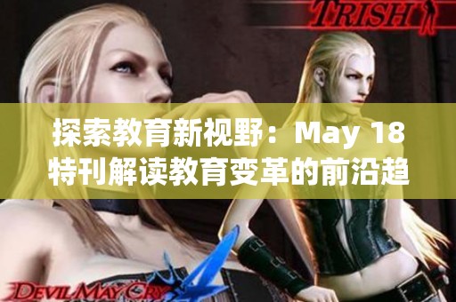 探索教育新视野：May 18特刊解读教育变革的前沿趋势