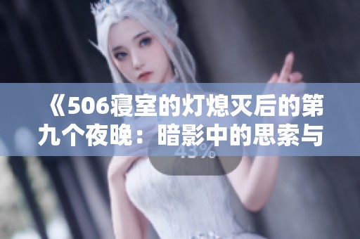 《506寝室的灯熄灭后的第九个夜晚：暗影中的思索与成长》