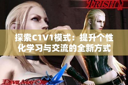 探索C1V1模式：提升个性化学习与交流的全新方式