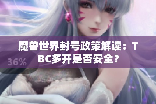 魔兽世界封号政策解读：TBC多开是否安全？