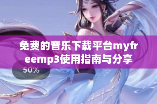 免费的音乐下载平台myfreemp3使用指南与分享