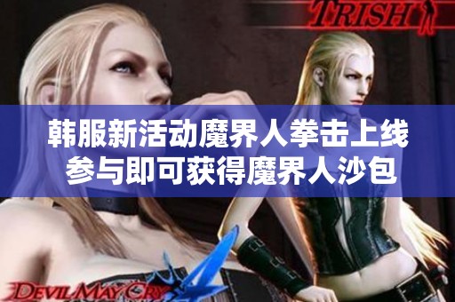 韩服新活动魔界人拳击上线 参与即可获得魔界人沙包