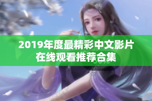 2019年度最精彩中文影片在线观看推荐合集