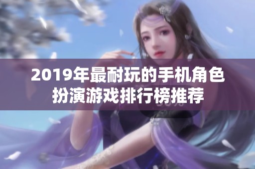 2019年最耐玩的手机角色扮演游戏排行榜推荐