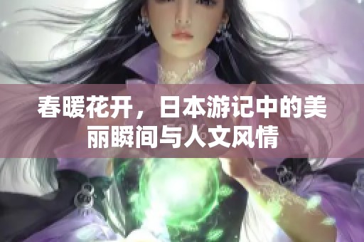 春暖花开，日本游记中的美丽瞬间与人文风情