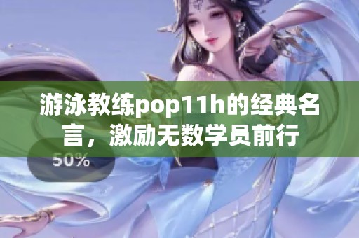 游泳教练pop11h的经典名言，激励无数学员前行