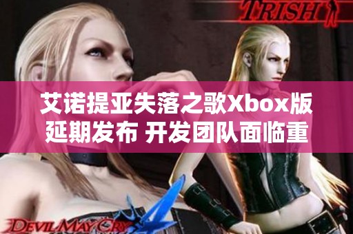 艾诺提亚失落之歌Xbox版延期发布 开发团队面临重重挑战