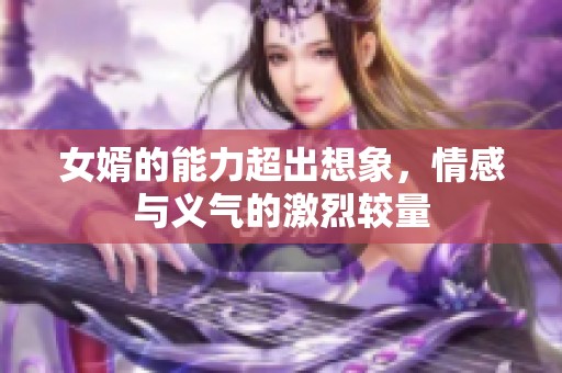 女婿的能力超出想象，情感与义气的激烈较量