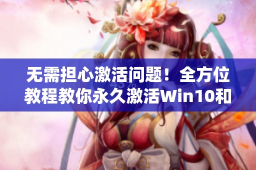 无需担心激活问题！全方位教程教你永久激活Win10和Win11系统