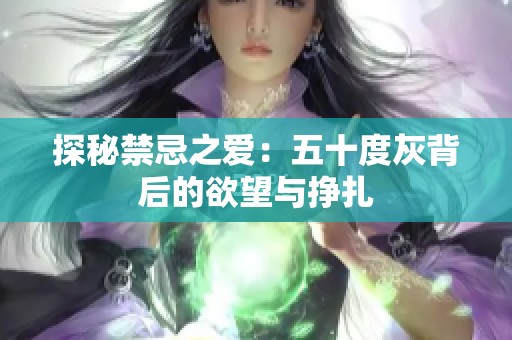 探秘禁忌之爱：五十度灰背后的欲望与挣扎