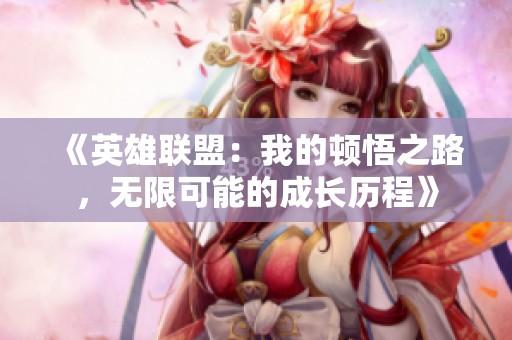 《英雄联盟：我的顿悟之路，无限可能的成长历程》